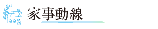 家事動く線