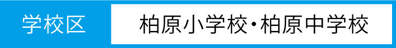 長池小学校・八尾中学校