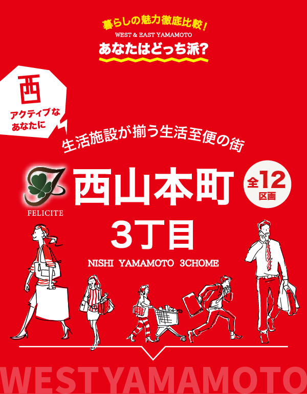 フェリシテ西山本町3丁目