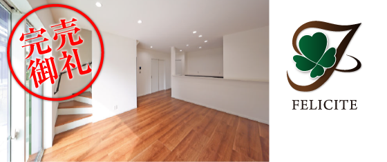 フェリシテ東町1丁目